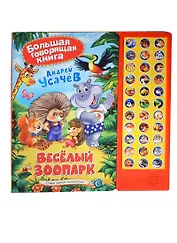 Веселый зоопарк