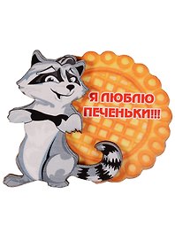 Магнит Енот Я люблю печеньки 7,5см