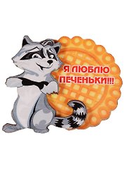 Магнит Енот Я люблю печеньки 7,5см