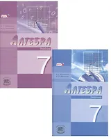 Алгебра. 7 класс. В 2-х частях. Часть 1. Учебник. Часть 2. Задачник (комплект из 2 книг)