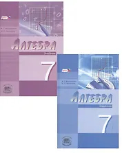 Алгебра. 7 класс. В 2-х частях. Часть 1. Учебник. Часть 2. Задачник (комплект из 2 книг)