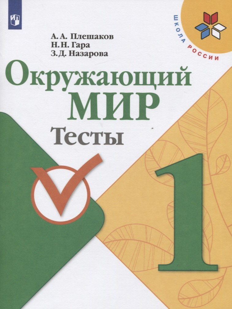 

Окружающий мир. 1 класс. Тесты