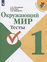 Окружающий мир. 1 класс. Тесты