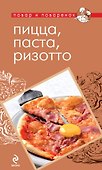 Пицца, паста, ризотто - 0