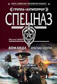 Команда. Красная кнопка