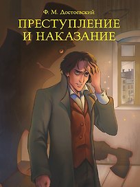 Мировая классика. Фёдор Достоевский. Преступление и наказание
