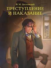 Мировая классика. Фёдор Достоевский. Преступление и наказание