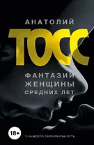 Фантазии женщины средних лет: роман