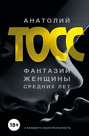Фантазии женщины средних лет: роман