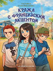 Детский детектив. Кража с французским акцентом