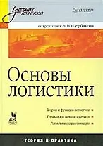 Основы логистики: Учебник для вузов