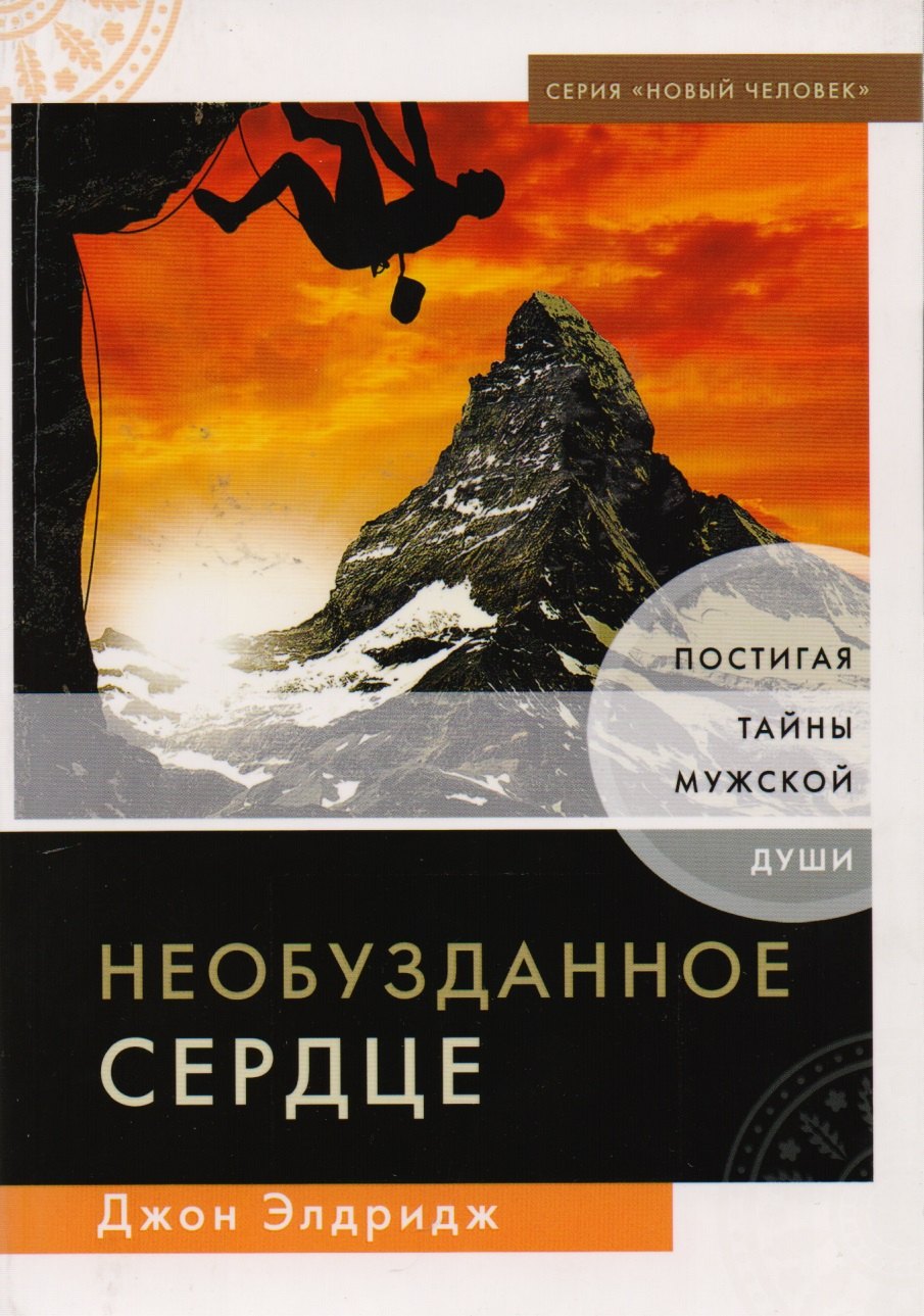 

Необузданное сердце. Постигая тайны мужской души