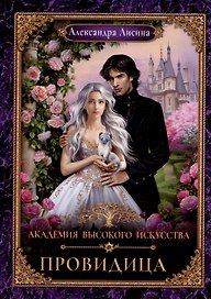 Академия высокого искусства-5. Провидица