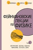 Фейнмановские лекции по физике.Т. II (3 – 4) - 0