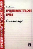 Предпринимательское право. Краткий курс.Уч.пос - 0