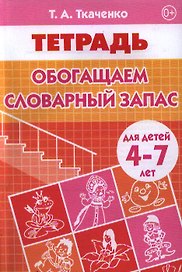 4-7 лет.Раб.тет.Обогащаем словарный запас