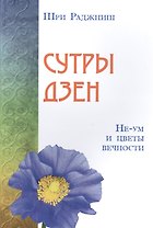 Сутры дзен. Не-ум и цветы вечности