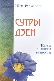 Сутры дзен. Не-ум и цветы вечности