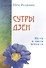 Сутры дзен. Не-ум и цветы вечности - 0