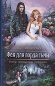 Фея для лорда тьмы: Роман - 0