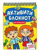 АКТИВИТИ-БЛОКНОТ. ДЛЯ МАЛЫШЕЙ - 0