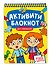 АКТИВИТИ-БЛОКНОТ. ДЛЯ МАЛЫШЕЙ - 0