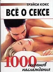 Все о сексе 1000 секретов наслаждения