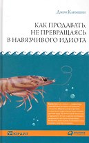Как продавать, не превращаясь в навязчивого идиота
