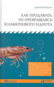 Как продавать, не превращаясь в навязчивого идиота