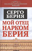 Мой отец - нарком Берия