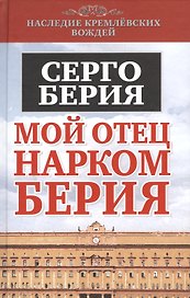 Мой отец - нарком Берия