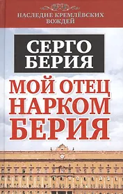Мой отец - нарком Берия