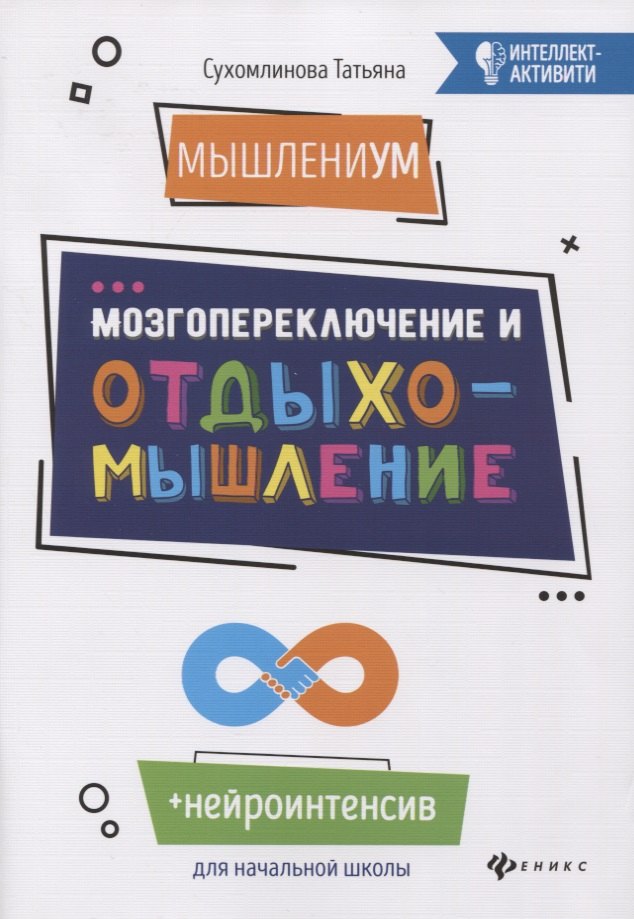 

МышлениУМ.Мозгопереключение и отдыхомышление
