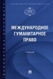 Международное гуманитарное право. Учебник