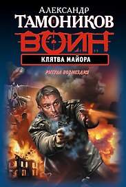 Клятва майора : роман