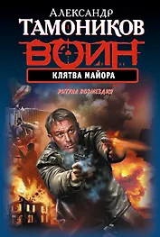 Клятва майора : роман