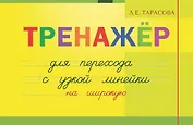 Тренажер для перехода с узкой линейки на широкую