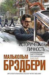 Историческая личность : роман