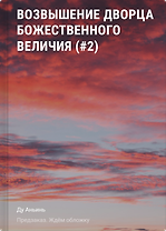 Возвышение Дворца Божественного Величия (#2)
