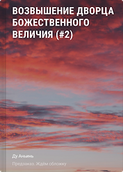 Возвышение Дворца Божественного Величия (#2)