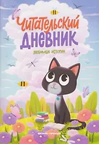 Любимые истории