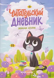 Любимые истории