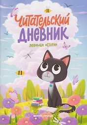 Любимые истории