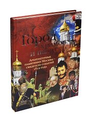 Город храмов и палат. Архитектурные памятники Москвы - свидетели событий 1812 года
