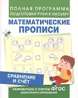 Сравнение и счет (Мат. прописи)