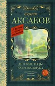 Детские годы Багрова-внука - 0