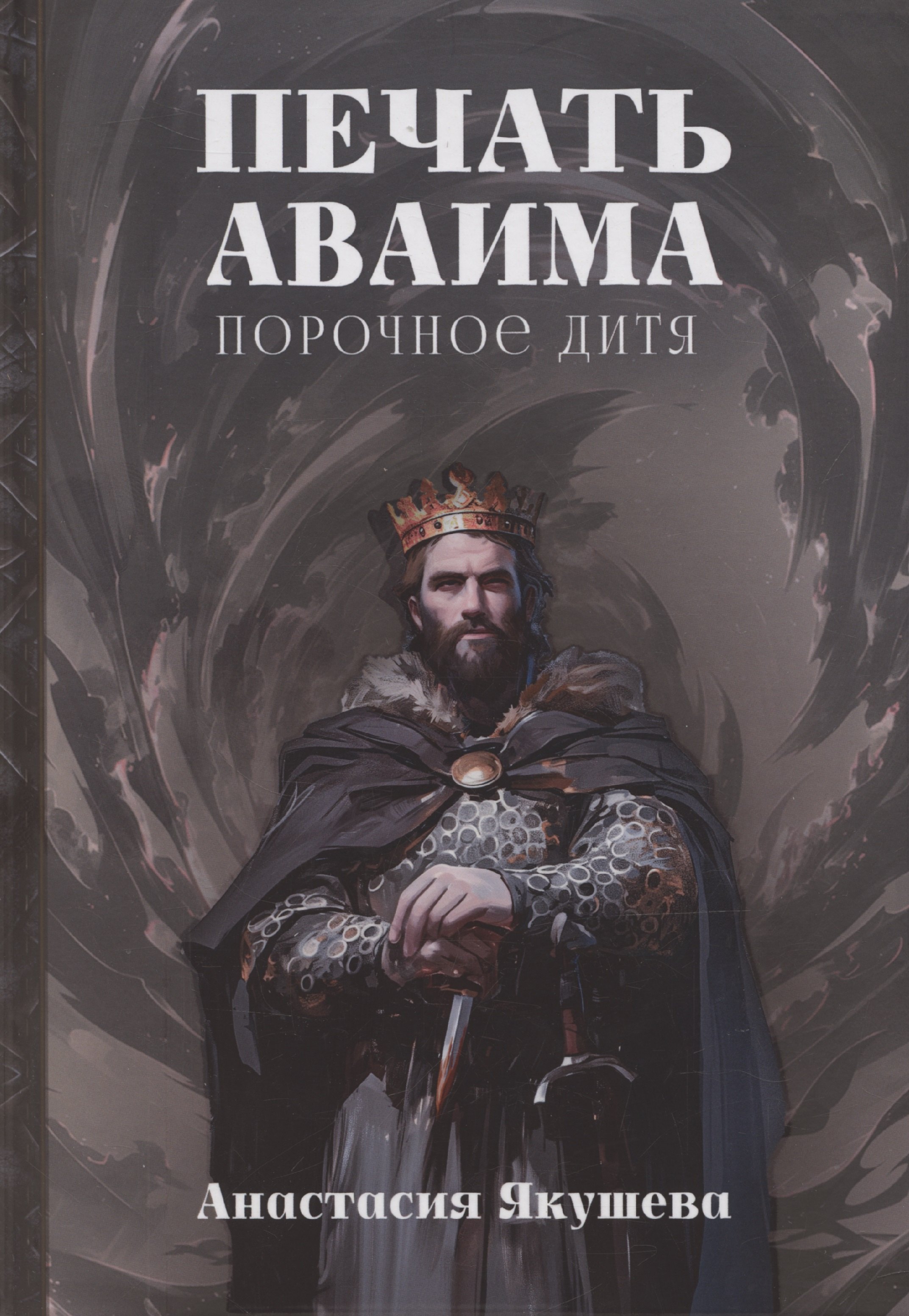 

Печать Аваима. Порочное Дитя
