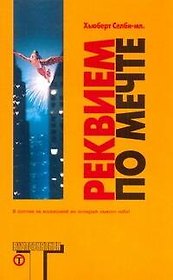Реквием по Мечте