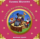 Задачки на сообразительность: Веселые уроки