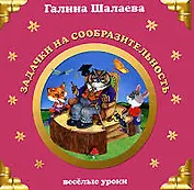 Задачки на сообразительность: Веселые уроки